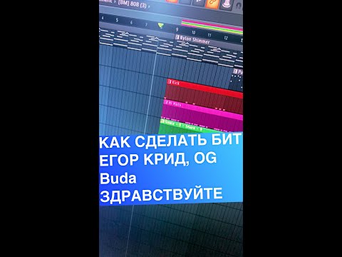 Как Сделать Бит Егор Крид Feat. Og Buda - Здравствуйте