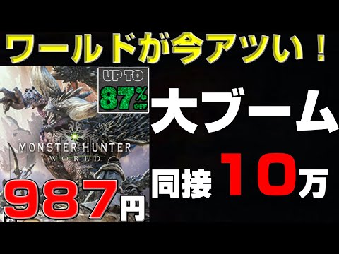 ワイルズ効果で大ブーム再来!なぜ今モンハンワールドがアツいのか!? 【モンハンワールド】【モンハンアイスボーン】 【モンハンワイルズ】