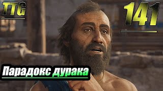 Прохождение Assassin's Creed Odyssey — Часть 141: Парадокс Дурака