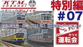 カツミチャンネル　ハチジュウブンノイチ　特別編#7　直営店限定受注品　東急1000系・HO運転会のお知らせ