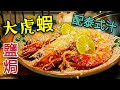 〈 職人吹水〉 鹽焗大虎蝦 泰式醬 Thai Salted Prawn