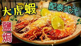 〈 職人吹水〉 鹽焗大虎蝦 泰式醬 Thai Salted Prawn