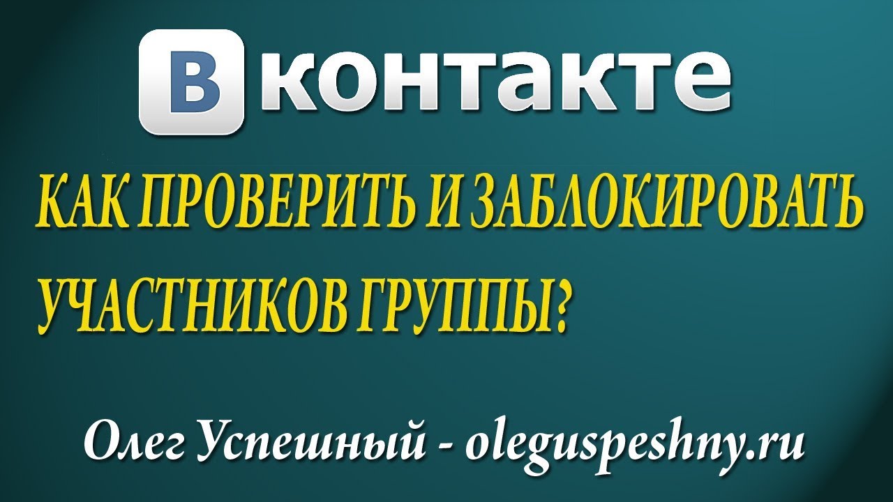 Как в группе заблокировать участника