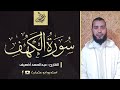 سورة الكهف كاملة القارئ عبدالصمد أضعيف