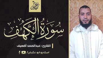 سورة الكهف كاملة || القارئ عبدالصمد أضعيف