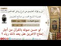 1149 لو حسن صوته بالقرآن من أجل إمتاع الاخرين هل يعد ذلك رياء فوائد من رياض الصالحين ابن عثيمين 