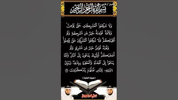 سورة البقرة الآية 221 بصوت الشيخ فارس عباد برواية حفص #القرآن_الكريم #اكسبلور #المصحف #duet #viral
