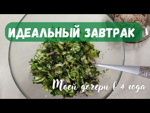 Завтрак долгожителей или неожиданная просьба моей дочери!