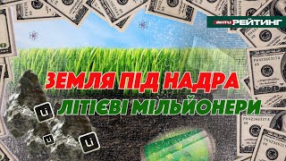 Літієві мільйонери - Держгеокадастр  роздав підставним особам землю над родовищем літію на Донеччині