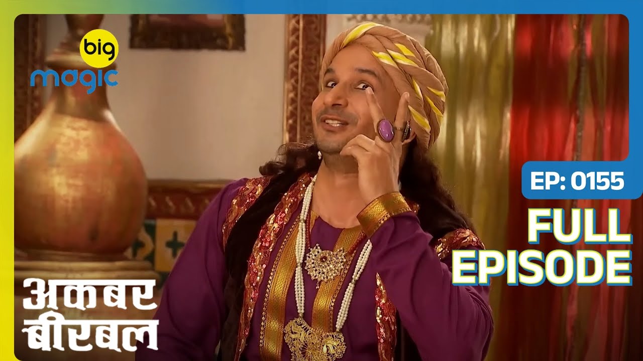 Dilawar Bhai करना चाहते है दूसरी शादी | Akbar Birbal | Full Ep. 155 | Big Magic