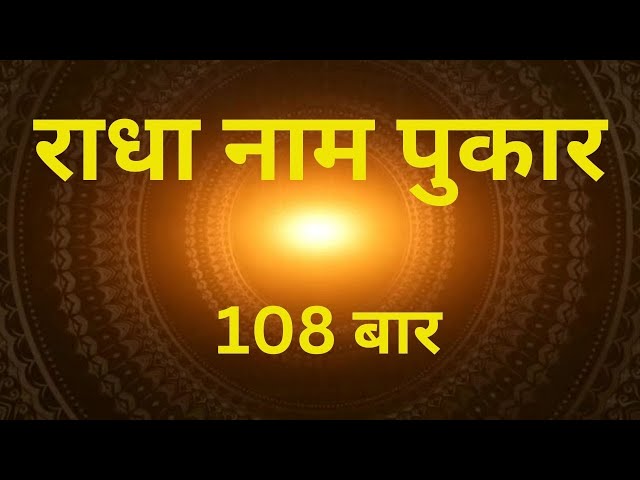 Radha Naam Jap Sankirtan | Shree Radha Chanting | Radha Naam Dhun | राधा मंत्र | 108 Times class=