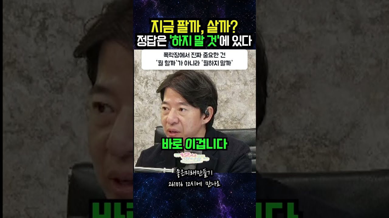 지금 팔까, 살까? 정답은 '하지 말 것'에 있다