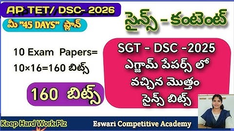 AP TET DSC - 2026, SGT - DSC -2025 ఎగ్జామ్ పేపర్స్ లో వచ్చిన మొత్తం సైన్స్ బిట్స్, #tetpracticebits