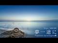 【ジャズカバー(ジャズアレンジ)】「夢一途に」(中村雅俊) | 心に響く情熱的な大人の本格ジャズサウンド