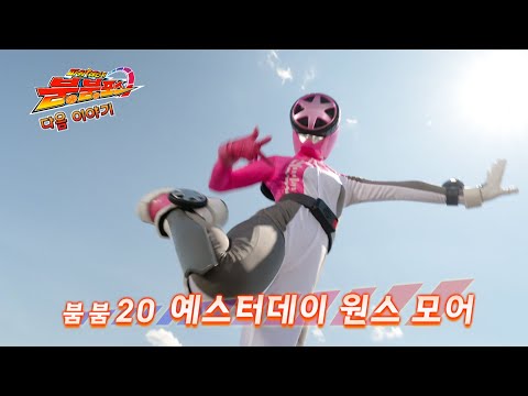 <strong>예스터데이</strong> 원스 모어_파워레인저 붐붐포스 20화 예고