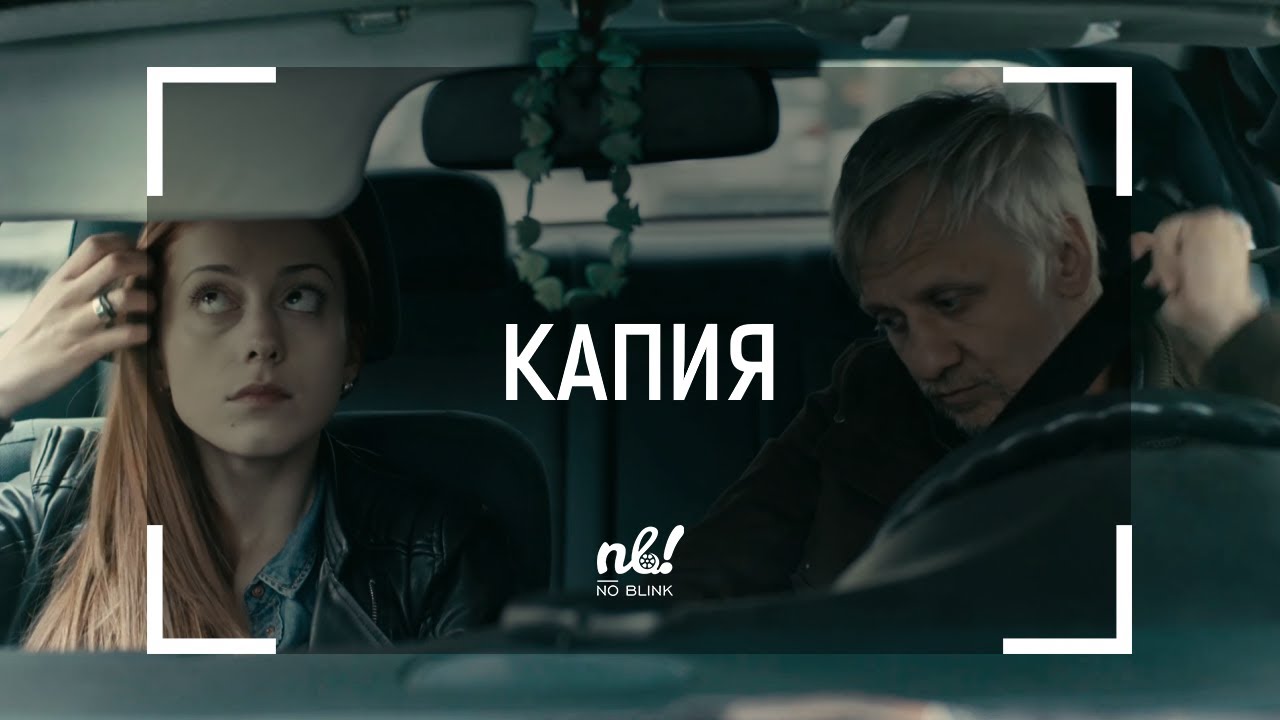 nb! Капия (2016) - къс филм