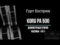 Korg pa 500 - Весільні стилі на халтуру (PS: ЛАБУХАМ) чст_1.