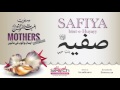 Safiya bint-e-Huyayy - Mother of believers - Seerat-e-Ummahat-ul-Momineen - IslamSearch.org