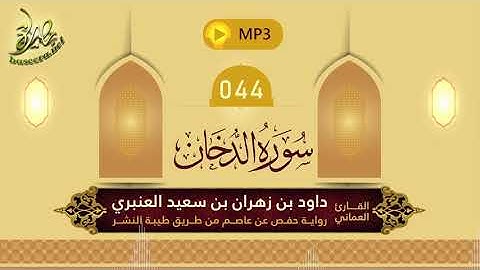 القرآن الكريم [44] سورة الدخان؛ تلاوة: داود بن زهران العنبري