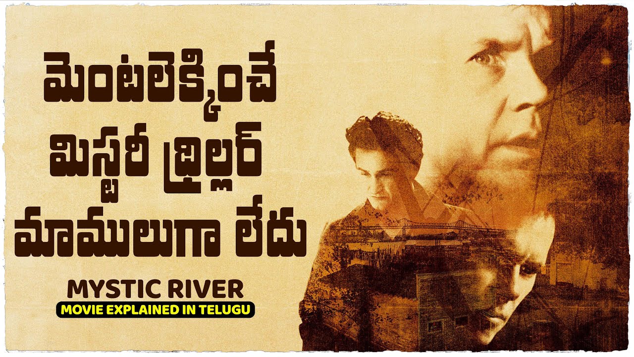 మెంటలెక్కించే మిస్టరీ థ్రిల్లర్ | Mystic River movie explained in Telugu | Cheppandra Babu