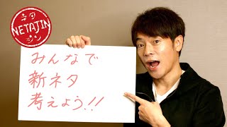 陣内智則【みんなで新ネタを考えよう！】PART１