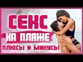 КАК ЗАНИМАТЬСЯ СЕКСОМ НА ПЛЯЖЕ, чтобы получить максимальное наслаждение? 18+