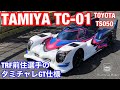 タミヤTC-01シャーシ オプションパーツ装着車　TRF前住選手のタミチャレGT仕様 トヨタTS050ボディ