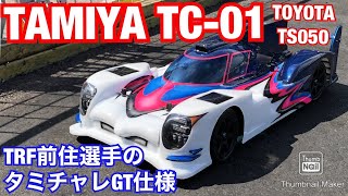 タミヤTC-01シャーシ オプションパーツ装着車　TRF前住選手のタミチャレGT仕様 トヨタTS050ボディ