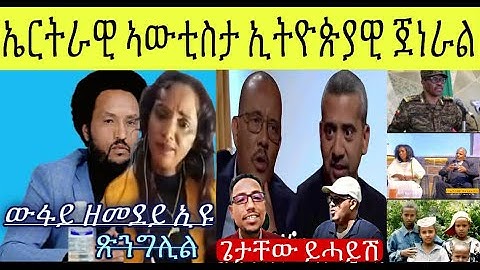 ኤርትራዊት ስድራ ብዛዕባ ወዶም ኣብ ኩናት ትግራይ ኣውቲስታ ባጫ ዲበለ ዝነበረ ይዛረቡ; ዘመድ ዉፉይ በሃሊት ነውራም ሓፋር ህግደፍ: ጉጂለ ካሚካዘ መልሲ ሃብሉ