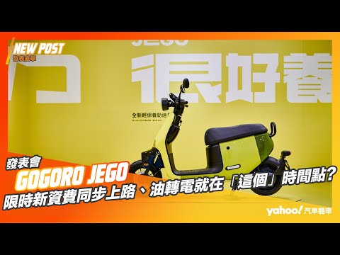 【發表直擊】2024 Gogoro JEGO突襲新發表！限時新資費同步上路、油轉電就在「這個」時間點？