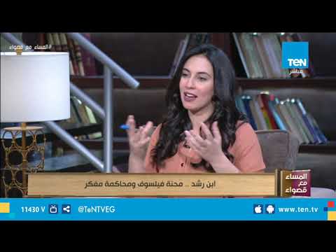 المساء مع قصواء ابن رشد محنة فيلسوف ومحاكمة مفكر