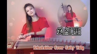 笑紅塵 ｜ 二胡 & 古箏  楊悅｜ Xiao HongChen  Erhu & Zither Cover Cathy Yang