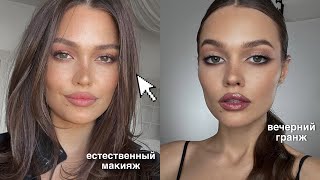 Дневной и Вечерний | 2 вида макияжа