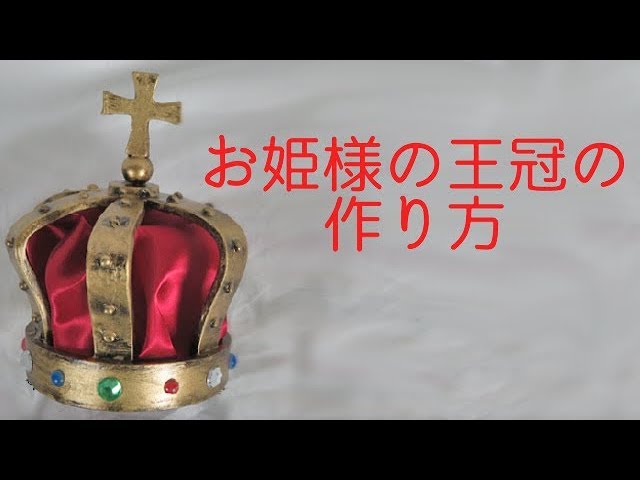 お姫様の王冠