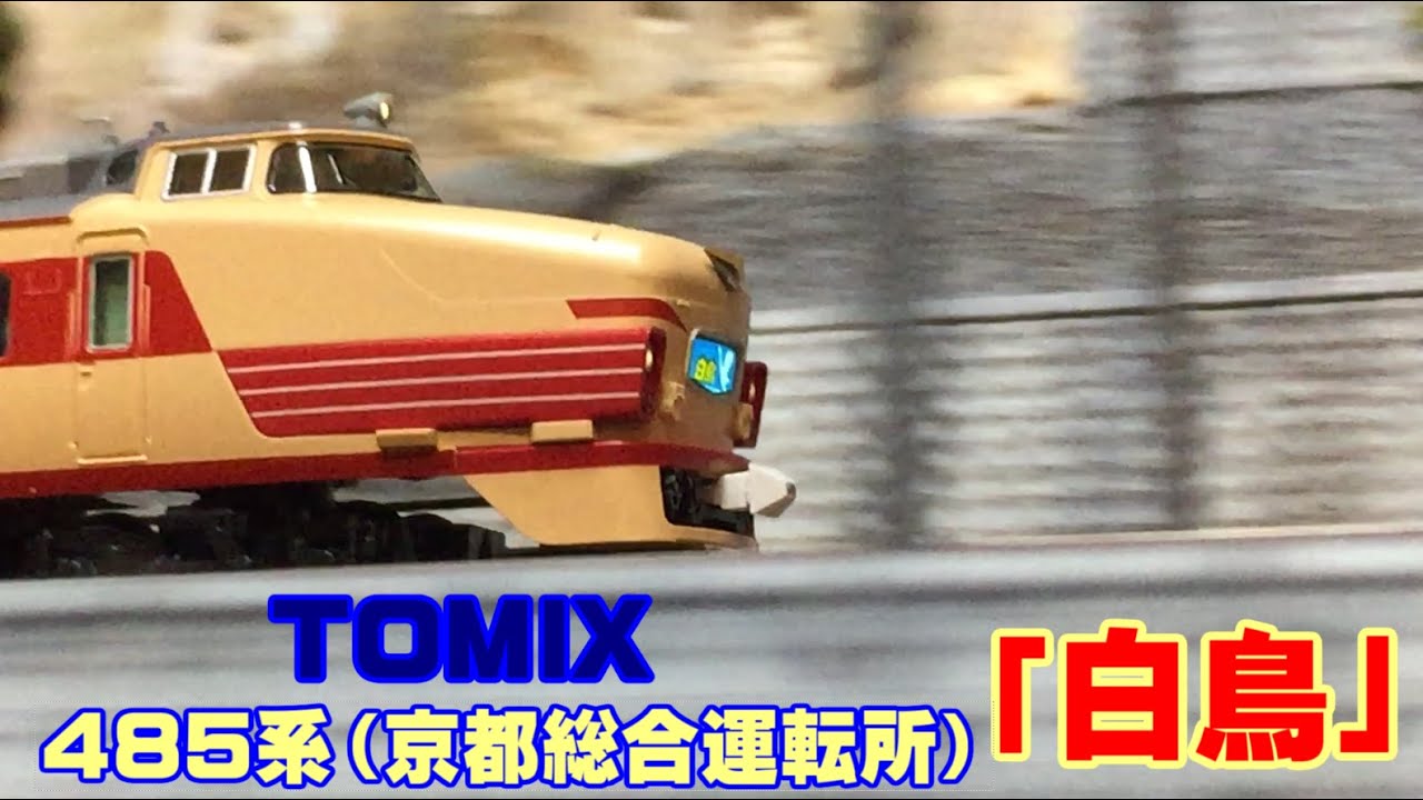 開封動画】TOMIX 98385・98387 JR 485系特急電車(京都総合運転所・白鳥