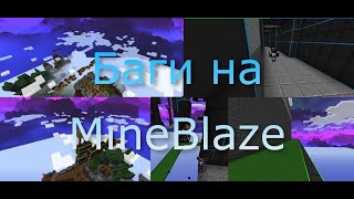 10 БАГОВ на MineBlaze Kit PvP