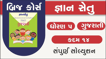 std 5 gujarati kadam 14 bridge course | gyan setu | standard 5 gujarati kadam 14 | class readiness