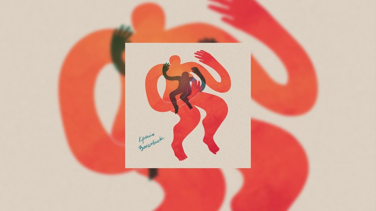 Крайм Волшебник – Первое слово (lyric video) - YouTube