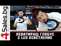 Левитиращ глобус с LED осветление - 4sales.bg