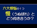 六大煩悩の一つ 慢 とどう向き合えばよいのか 六大煩悩の一つ 慢 とどう向き合えばよいのか