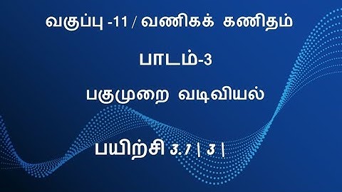 11th Business Maths Tamil Medium Exercise 3.1 Sum 3