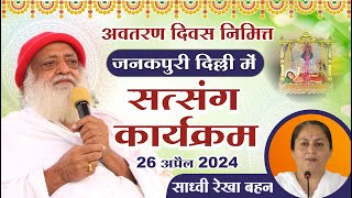 🚩Mangalmay Live जनकपुरी दिल्ली मे-अवतरण दिवस निमित्त सत्संग || साध्वी रेखा बहन || 26-4-2024 (शाम)