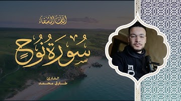 Tareq Mohammad | 071. Nuh | طارق محمد | سورة نوح