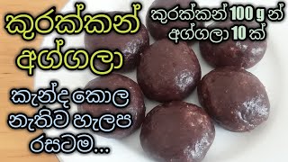 කුරක්කන් අග්ගලා /kurakkan aggala sinhala/aggala recipe sinhala