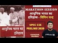 Marathon Session: History of modern India Bipin Chandra | UPSC CSE/IAS 2020 Hindi | Chanchal Sharma