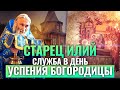 СТАРЕЦ ИЛИЙ. СЛУЖБА В ДЕНЬ УСПЕНИЯ БОГОРОДИЦЫ