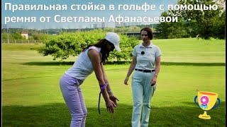 видео: Правильная стойка в гольфе с помощью ремня от Светланы Афанасьевой картинка: Правильная стойка в гольфе с помощью ремня от Светланы Афанасьевой