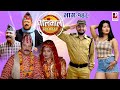 Golmaal Episode 148 | ​15 July 2021 | खुईलीको बिहे​ आफ्नै हाकिमसँग | Nepali Comedy | Vibes Creation