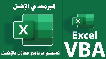 برنامج مخزن بالاكسل excel ( مايكروسوفت اوفيس اكسل 365 ) الدرس الأول