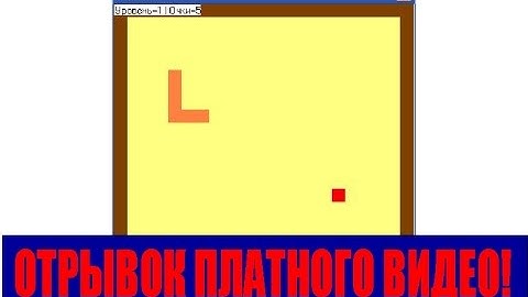 #16. отрывок платного урока. Соколов В. Создаем игру змейка на делфи. Snake
